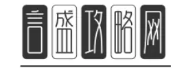 言盛攻略网-攻略详细解读